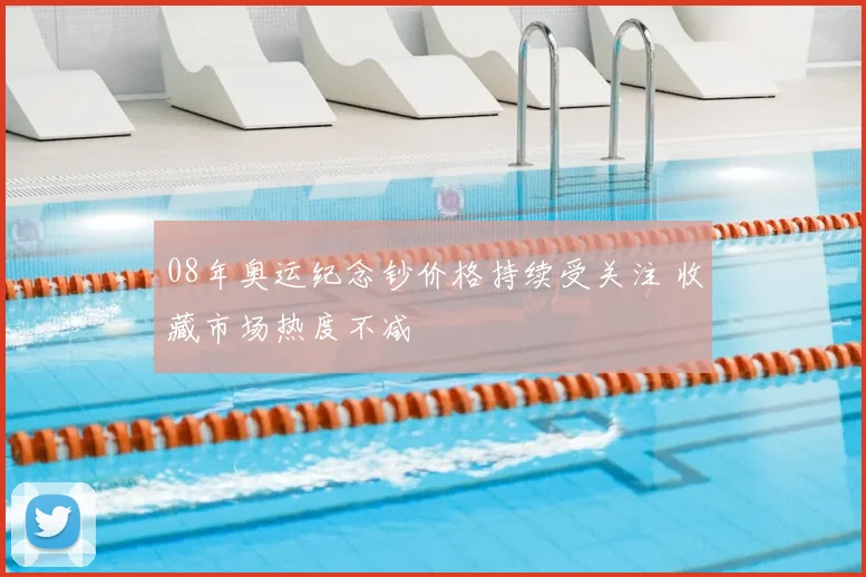 08年奥运纪念钞价格持续受关注 收藏市场热度不减