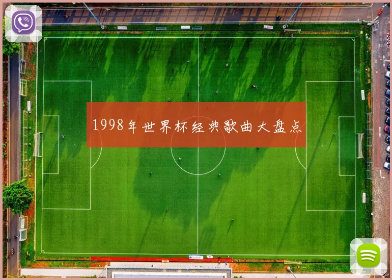 1998年世界杯经典歌曲大盘点