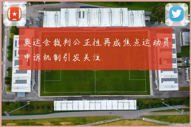 奥运会裁判公正性再成焦点运动员申诉机制引发关注