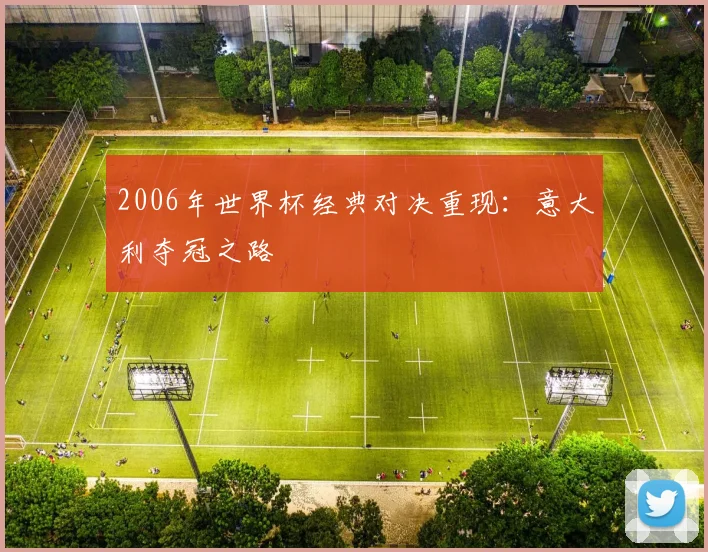 2006年世界杯经典对决重现：意大利夺冠之路