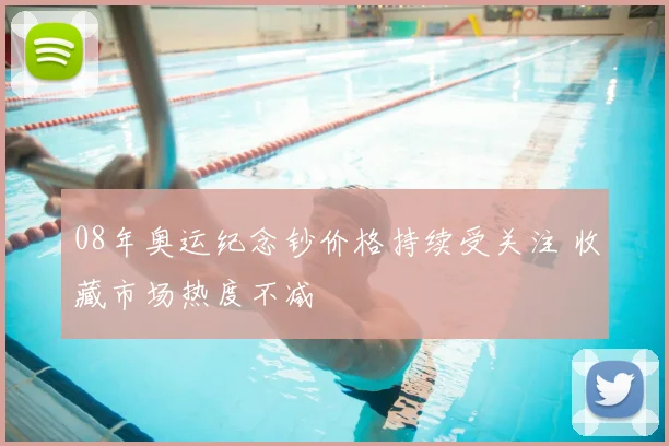 08年奥运纪念钞价格持续受关注 收藏市场热度不减