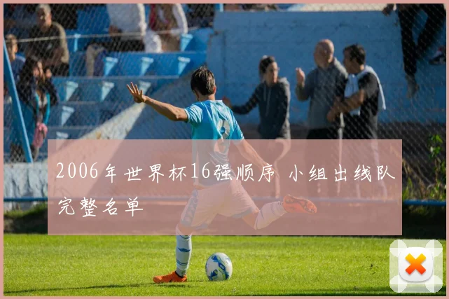 2006年世界杯16强顺序 小组出线队完整名单