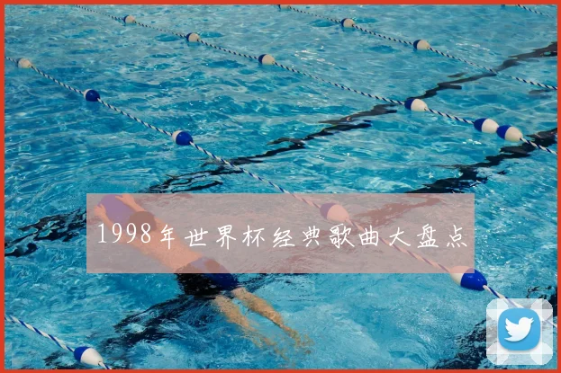 1998年世界杯经典歌曲大盘点