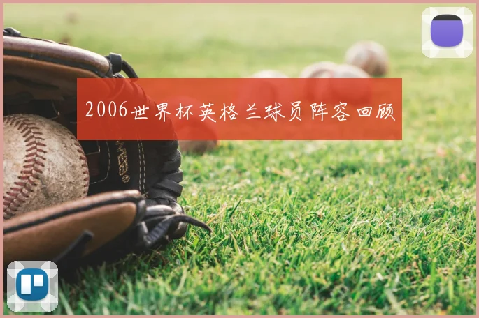 2006世界杯英格兰球员阵容回顾