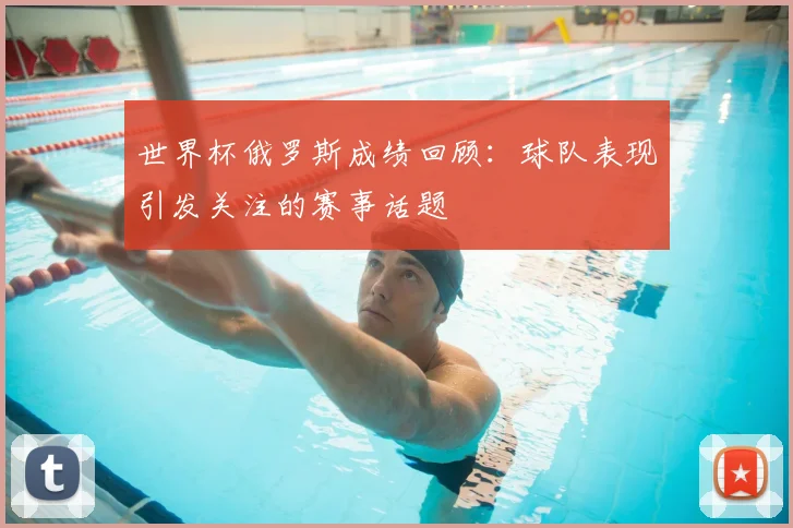 世界杯俄罗斯成绩回顾:球队表现引发关注的赛事话题