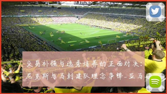 交易补强与选秀培养的正面对决：尼克斯与马刺建队理念争锋_亚马_核心_1