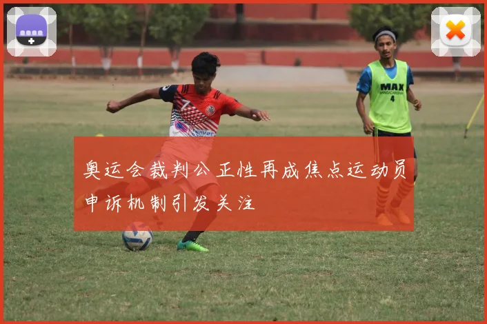 奥运会裁判公正性再成焦点运动员申诉机制引发关注