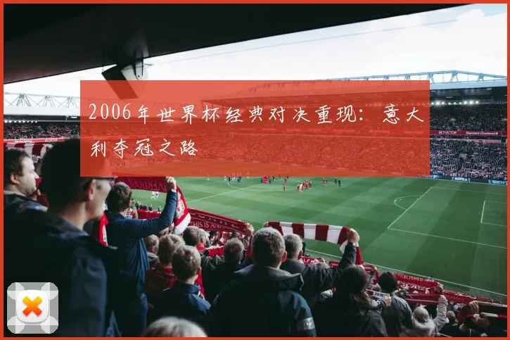2006年世界杯经典对决重现:意大利夺冠之路