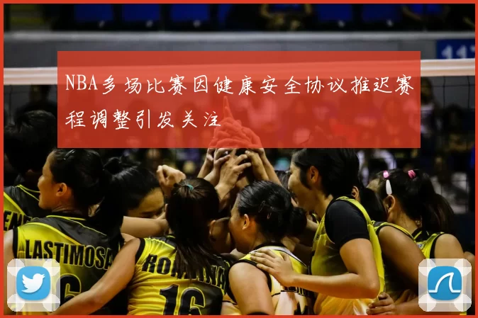 NBA多场比赛因健康安全协议推迟赛程调整引发关注