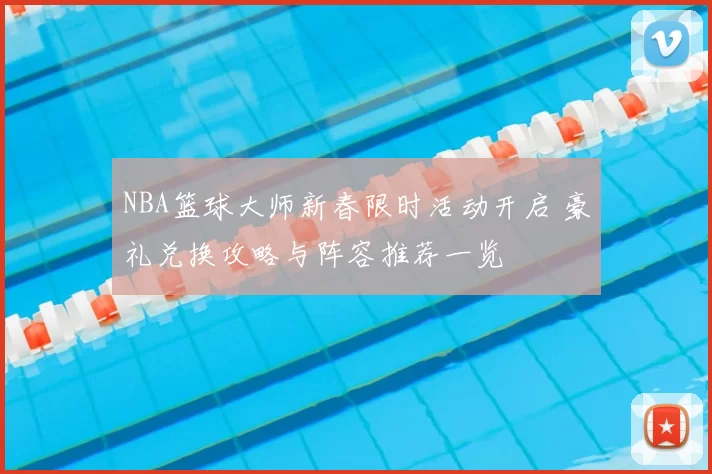 NBA篮球大师新春限时活动开启 豪礼兑换攻略与阵容推荐一览