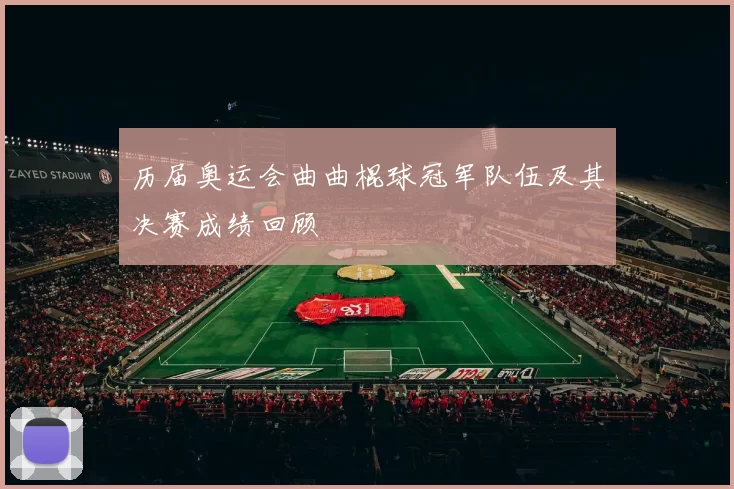 历届奥运会曲曲棍球冠军队伍及其决赛成绩回顾