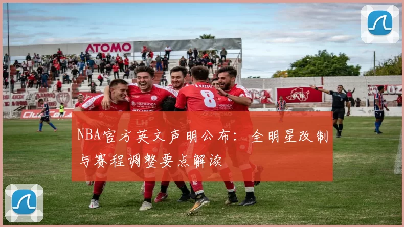 NBA官方英文声明公布：全明星改制与赛程调整要点解读