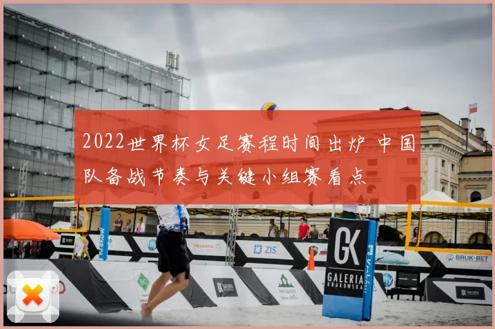 2022世界杯女足赛程时间出炉 中国队备战节奏与关键小组赛看点