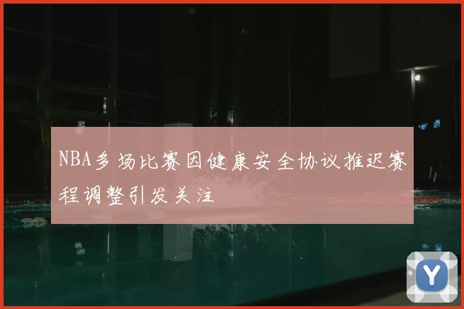 NBA多场比赛因健康安全协议推迟赛程调整引发关注
