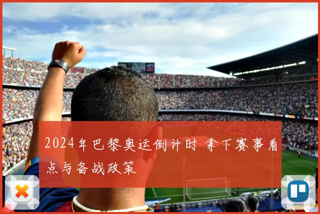 2024年巴黎奥运倒计时 拿下赛事看点与备战政策