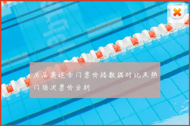 历届奥运会门票价格数据对比及热门场次票价分析